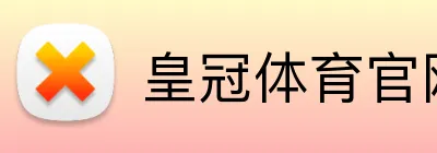 皇冠体育官网 Logo